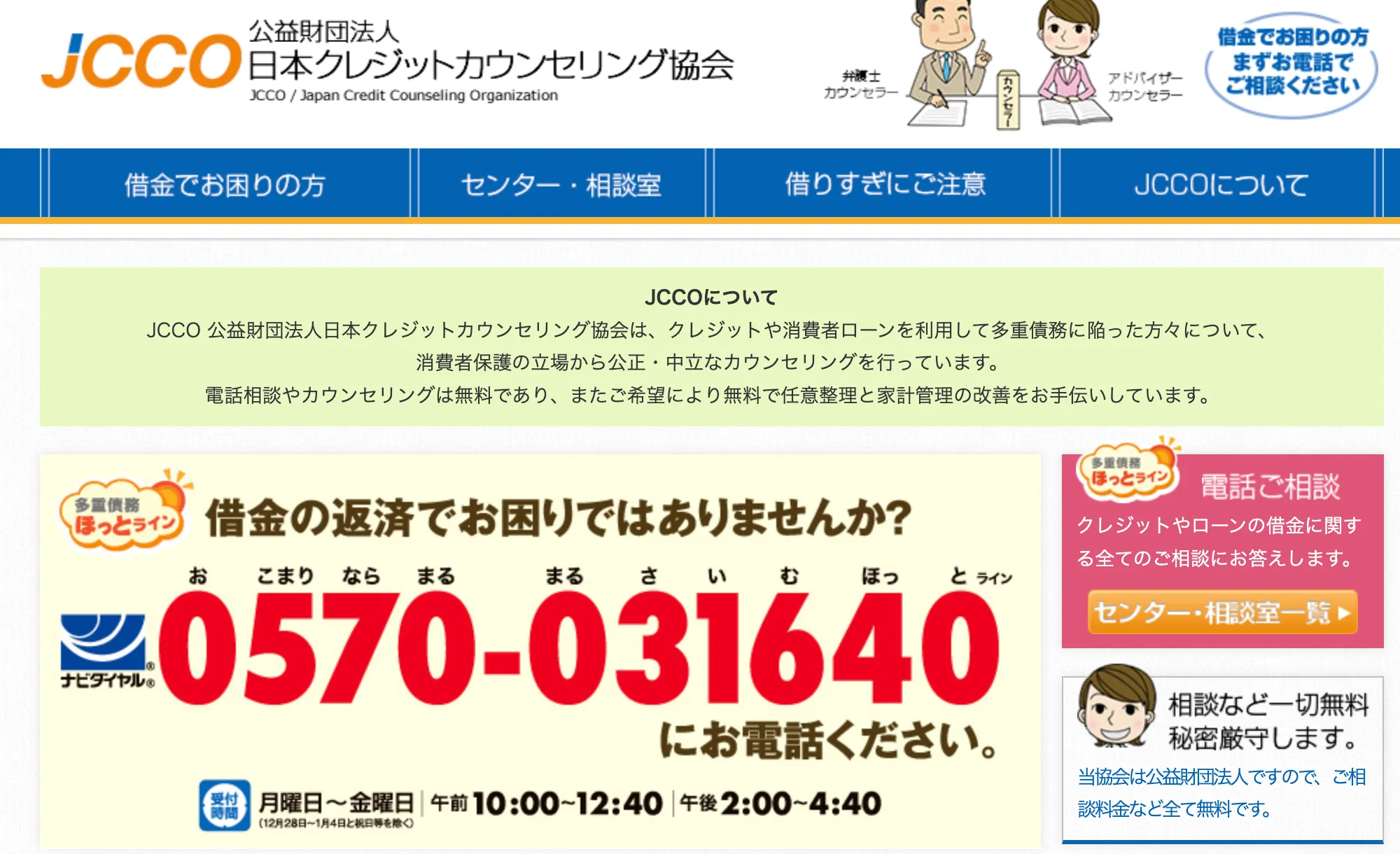 日本クレジットカウンセリング協会