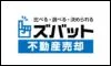 ズバット不動産売却