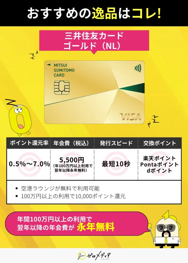 おすすめのゴールドカード 三井住友カードゴールドNL 年会費5,500円 条件達成で無料 空港ラウンジやポイント還元特典も充実 発行最短10秒