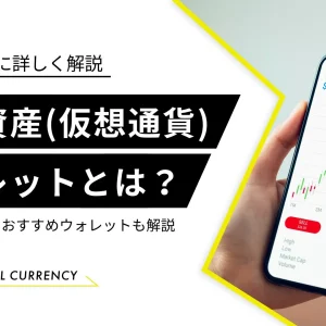 仮想通貨　ウォレットとは