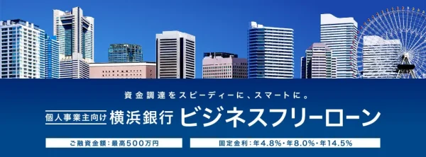 横浜銀行「ビジネスフリーローン」