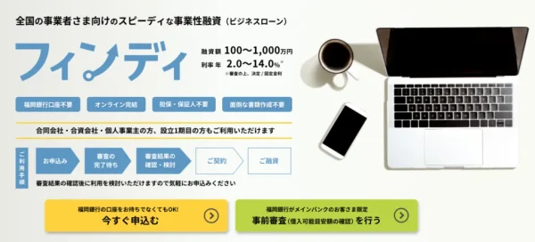 福岡銀行ビジネスローン「フィンディ