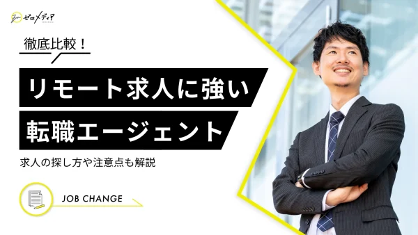 リモート・在宅・テレワークに強い転職エージェント10選【専門家監修】