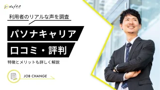 利用者のリアルな声を調査 パソナキャリア 口コミ・評判 特徴とメリットも詳しく解説