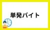 単発バイト