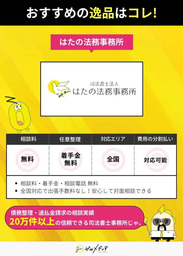 債務整理相談20万件以上の実績を強調した、はたの法務事務所の推薦紹介画像。無料相談・全国対応・分割支払可能と明記。