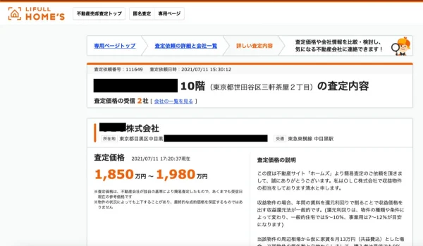 査定結果がメールで来る