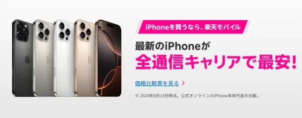楽天モバイル iPhone