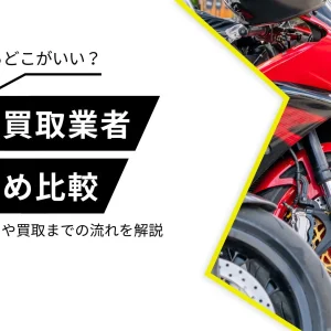 バイク買取　おすすめ