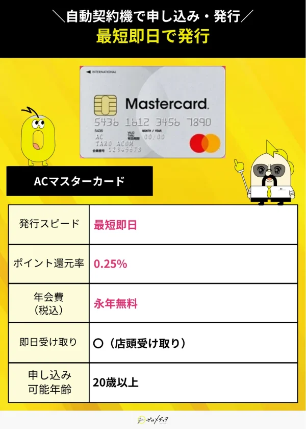 ACマスターカード スペック表 クレジットカード 即日発行