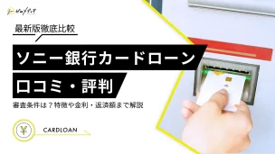 ソニー銀行カードローン　審査