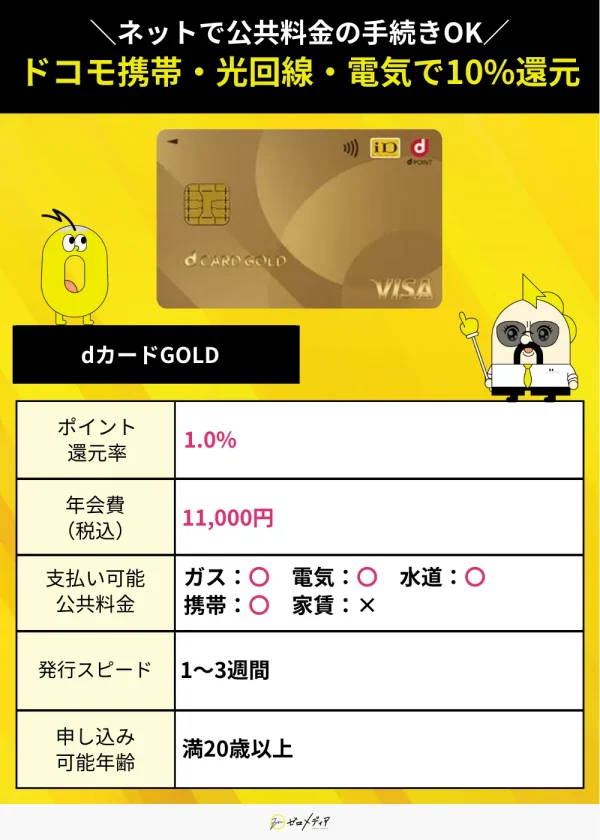 dカードGOLD　スペック表 公共料金　クレジットカード