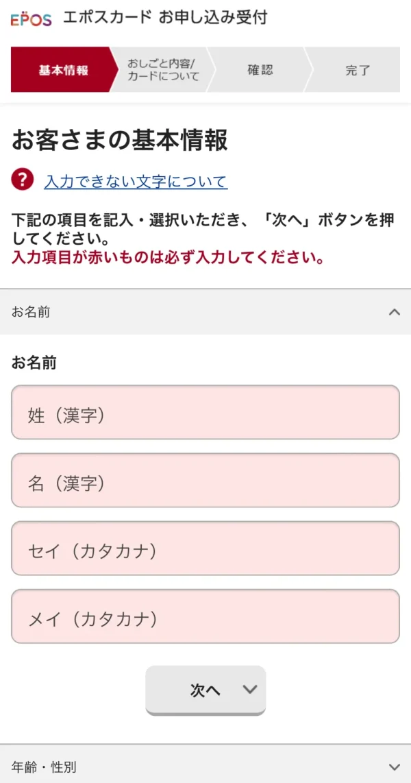 エポスゴールドカード基本情報入力画面