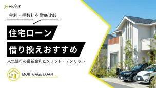 住宅ローン　借り換え
