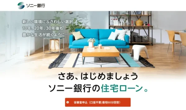 ソニー銀行住宅ローン