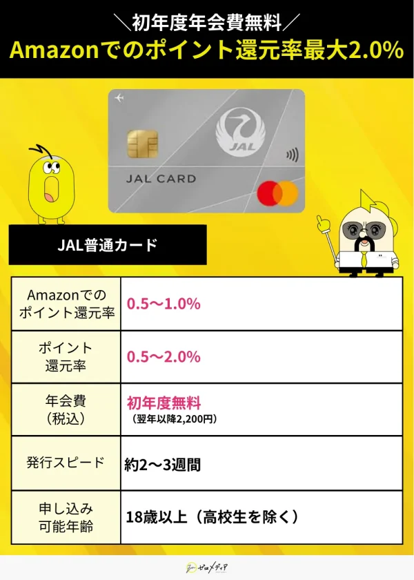 JAL普通カード　スペック表 Amazon　クレジットカード おすすめ
