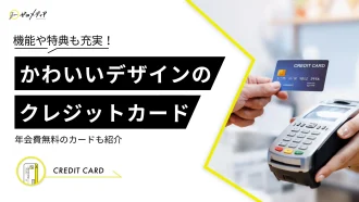 機能や特典も充実 かわいいデザインのクレジットカード 年会費無料のカードも紹介