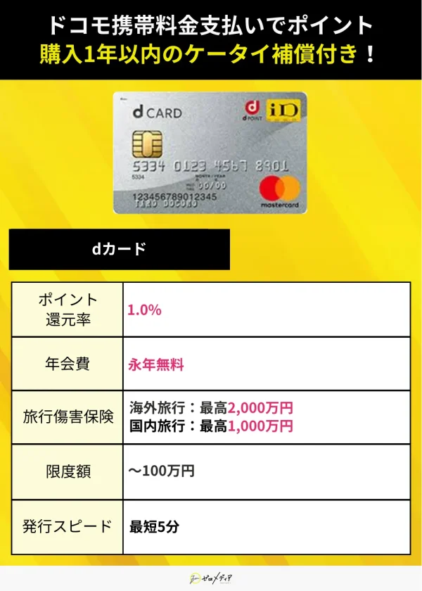 dカード スペック表 マスターカード おすすめ