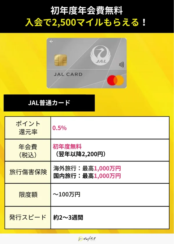 JAL普通カード スペック表 マスターカード おすすめ