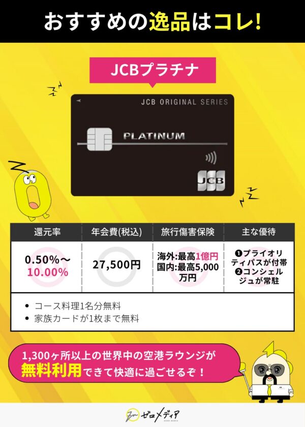 「JCBプラチナカードの特徴を簡潔に解説。年会費27,500円でポイント還元率0.5〜10%、旅行保険最大1億円。プライオリティパス付き、コンシェルジュサービス常駐。