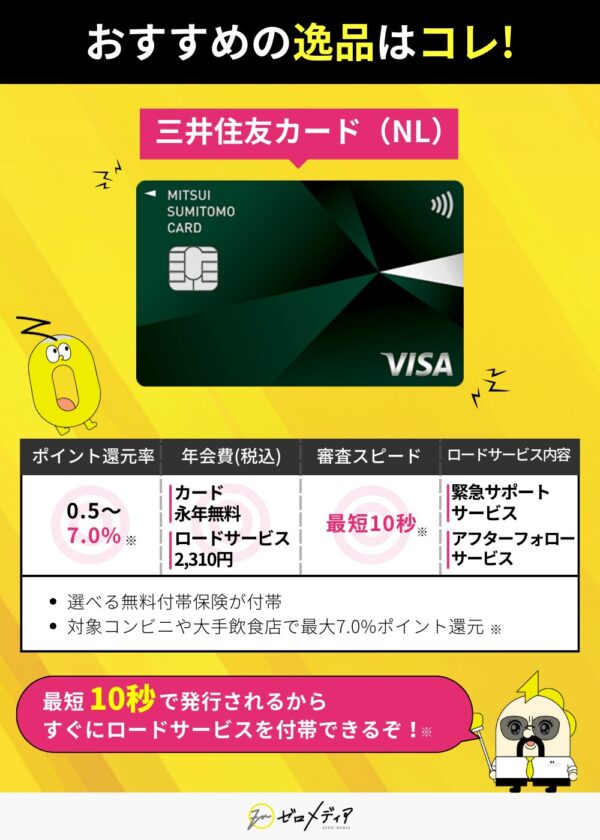 三井住友カードNLの詳細。年会費無料でロードサービス年会費2,310円。最短10秒で発行、コンビニや飲食店で最大7%ポイント還元。