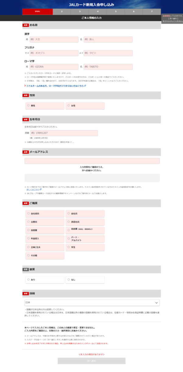 本人情報の入力