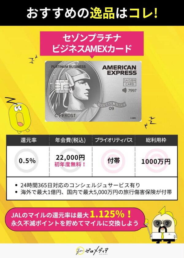 「おすすめの逸品」としてセゾンプラチナビジネスAMEXカードを紹介。還元率最大1.125％、年会費22,000円（初年度無料）、プライオリティパス付帯、総利用枠1,000万円