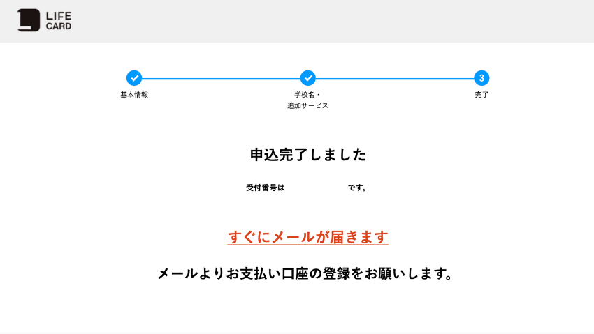 申し込み完了