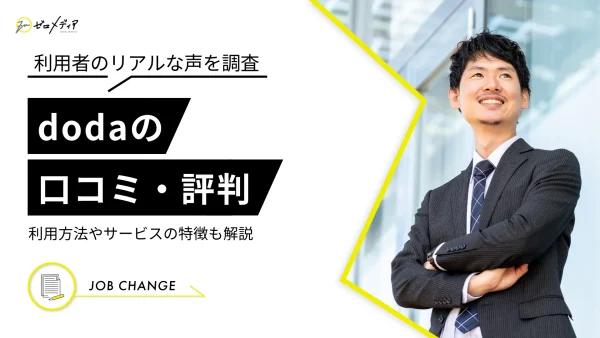 dodaの評判・口コミは悪い？利用方法やサービスの特徴も解説