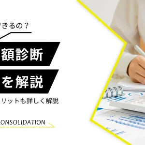 借金減額診断　仕組み　からくり