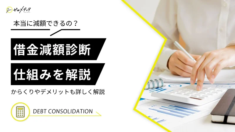 借金減額診断　仕組み　からくり