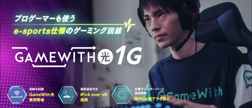 GameWith光|プロバイダ一体型