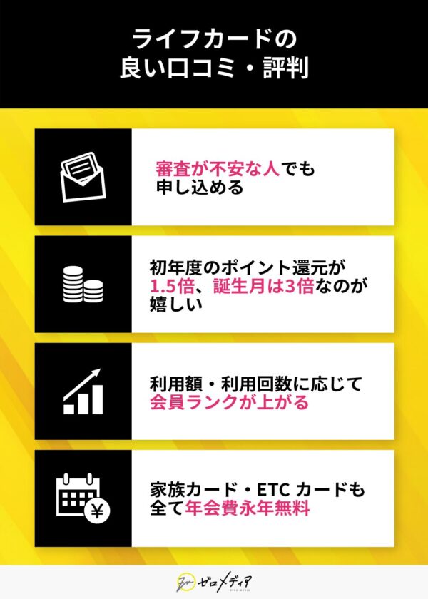 ライフカードの良い口コミ・評判　審査が不安な人でも申し込める　