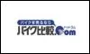 バイク比較.com