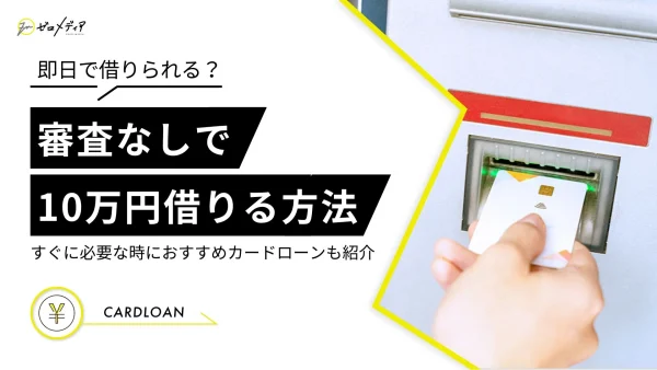 審査なしで10万円借りる