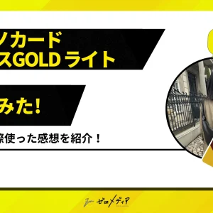 ミライノカード ビジネスGOLD ライト