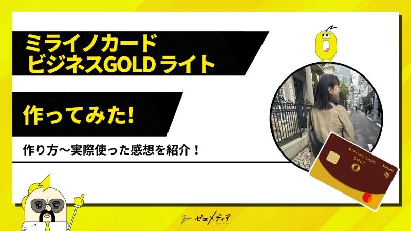 ミライノカード ビジネスGOLD ライト