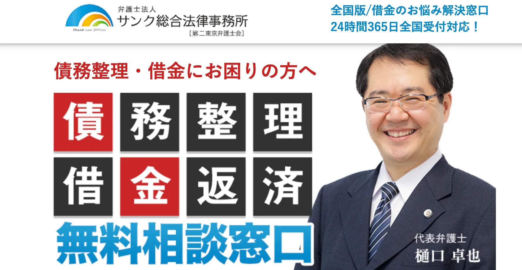 サンク総合法律事務所