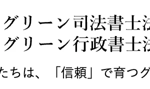 グリーン司法書士法人