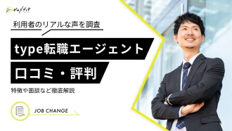 利用者のリアルな声を調査 type転職エージェント 口コミ・評判 特徴や面談など徹底解説
