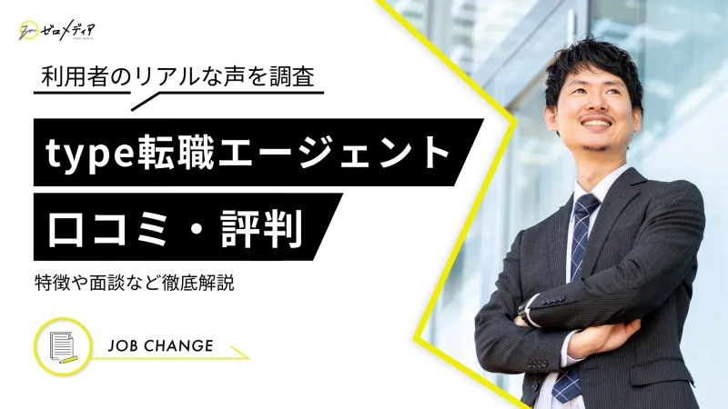 type転職エージェントの評判や口コミは？特徴や面談など徹底解説