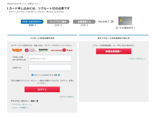 リクルートID入力画面