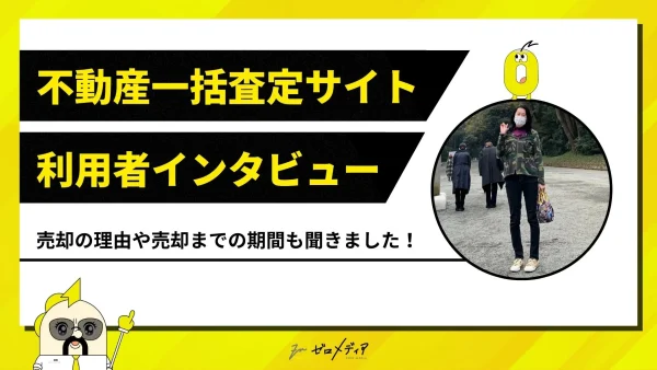 不動産一括査定サイト利用者インタビュー