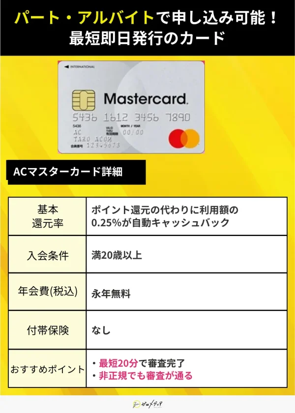「ACマスターカード」　審査なし用