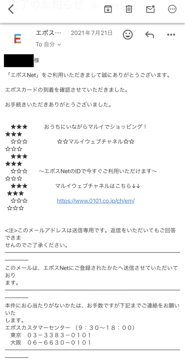 エポスゴールドカード到着確認メール