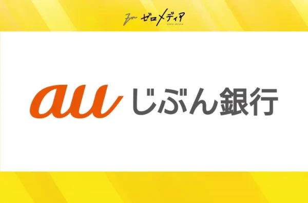 auじぶん銀行