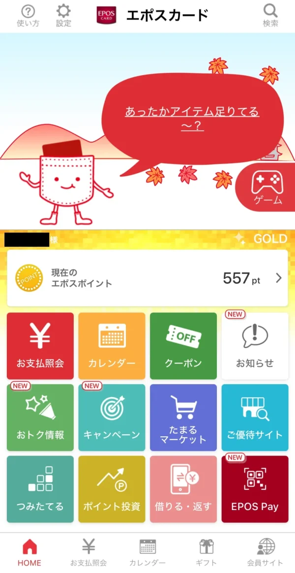 エポスカード公式アプリ画面 