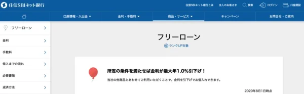 住信SBIネット銀行フリーローン