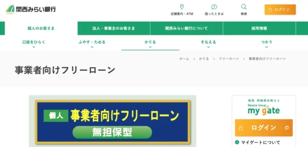 関西みらい銀行「事業者向けフリーローン」