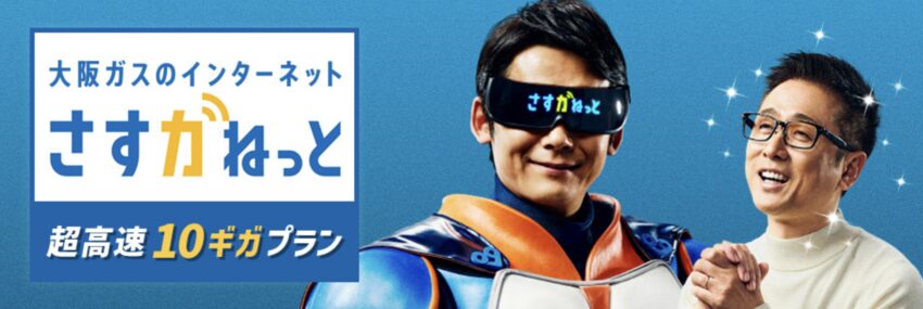 さすガねっと|プロバイダ一体型